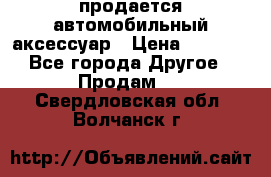 продается автомобильный аксессуар › Цена ­ 3 000 - Все города Другое » Продам   . Свердловская обл.,Волчанск г.